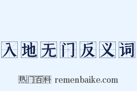 入地无门反义词是什么意思的图片